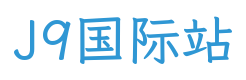 J9国际站
